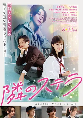 毕业典礼的插曲详情海报，礼堂座椅与写满名字的留言卡